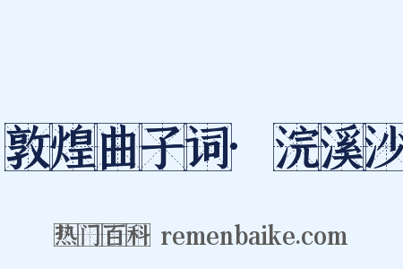 敦煌曲子词·浣溪沙是什么意思的图片
